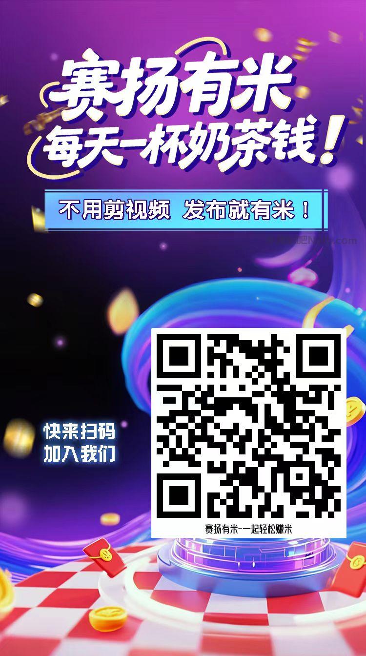 娄底【赛扬有米】宝妈学生居家线上视频代发兼职平台,0撸赚米项目 第4张 娄底【赛扬有米】宝妈学生居家线上视频代发兼职平台,0撸赚米项目 第4张